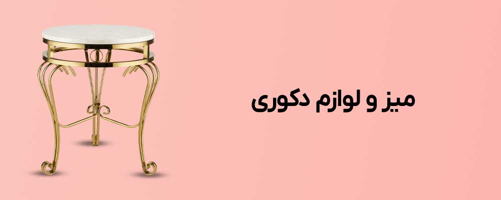 میز و لوازم دکوری
